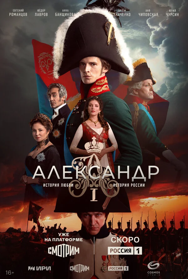 Александр I сериал 2025 смотреть онлайн бесплатно в хорошем качестве HD